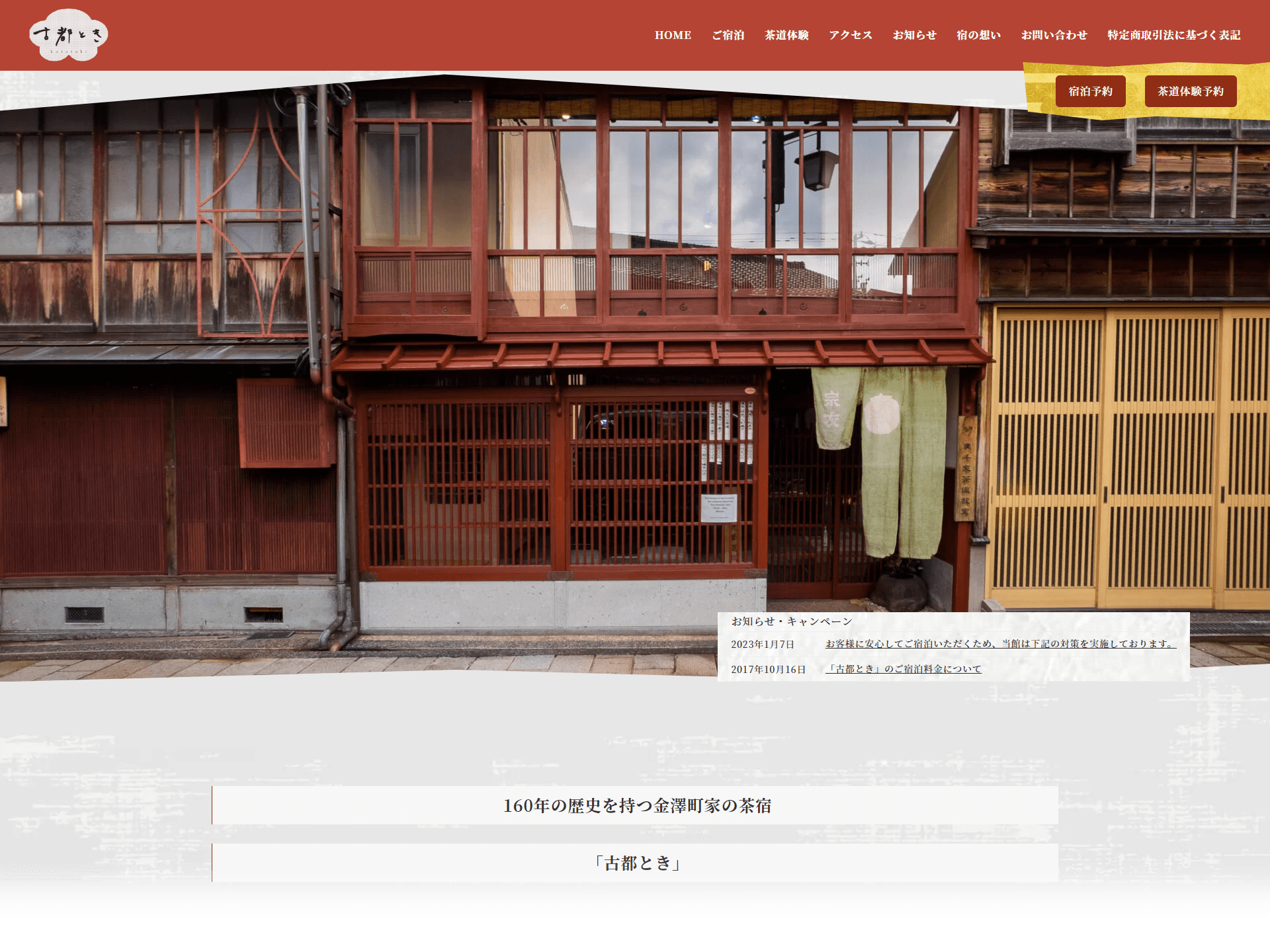 金澤町家の茶宿「古都とき」サイト